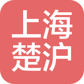 上海楚滬科技有限公司