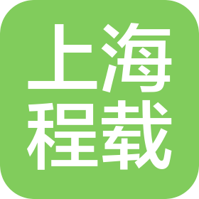 上海程载国际货运代理有限公司