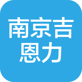 南京吉恩力機電設(shè)備有限公司