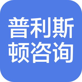 普利斯頓企業(yè)咨詢(南京)有限公司