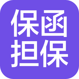 江苏保函保证担保有限公司