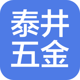 南京泰井五金配件有限公司