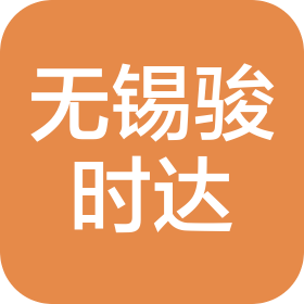 無錫駿時達物流有限公司