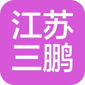 江苏三鹏汽车零部件制造有限公司
