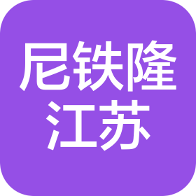 尼鐵隆(江蘇)聚合物有限公司