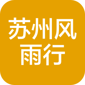 苏州风雨行道路救援有限公司
