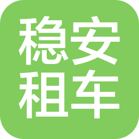 蘇州穩(wěn)安汽車租賃有限公司