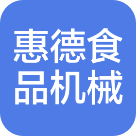 蘇州市惠德食品機械工程有限公司