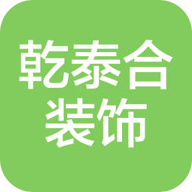 苏州乾泰合装饰工程有限公司