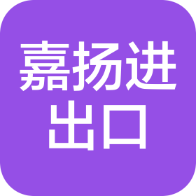 蘇州嘉揚(yáng)進(jìn)出口貿(mào)易有限公司