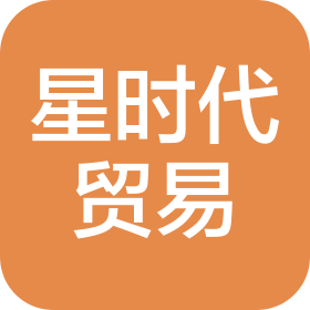 星时代国际贸易(昆山)有限公司