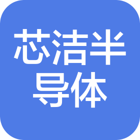 芯潔半導(dǎo)體科技(蘇州)有限公司