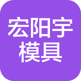 苏州宏阳宇模具有限公司