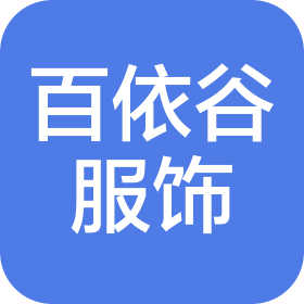 昆山市百依谷服飾有限公司