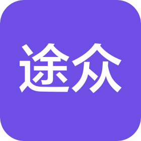 南通途眾汽車(chē)服務(wù)有限公司