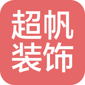 啟東超帆裝飾工程有限公司