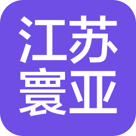 江苏寰亚工业设备有限公司