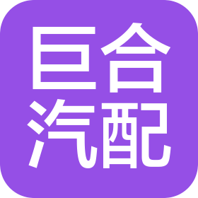 丹陽市巨合汽車部件有限公司