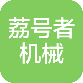 杭州荔號(hào)者機(jī)械設(shè)備有限公司