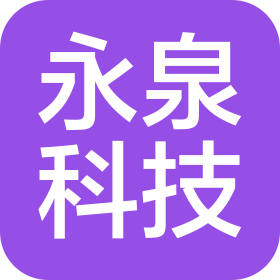 杭州永泉科技有限公司