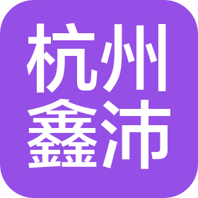 杭州鑫沛装饰工程有限公司