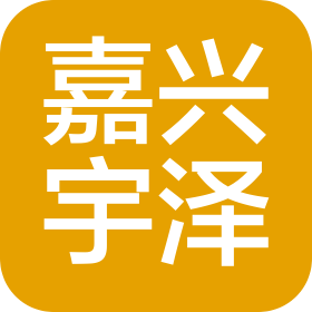 嘉興宇澤包裝有限公司