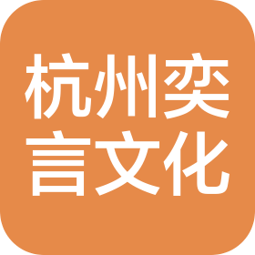 杭州奕言文化有限公司蕭山分公司
