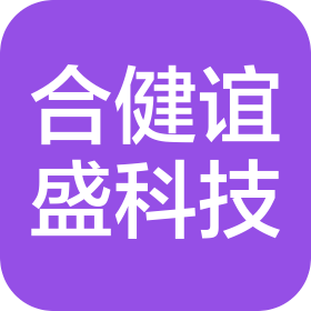 杭州合健誼盛科技有限公司