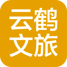 云鹤(杭州)文旅有限公司