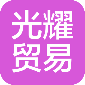 瑞安市光耀貿(mào)易有限公司