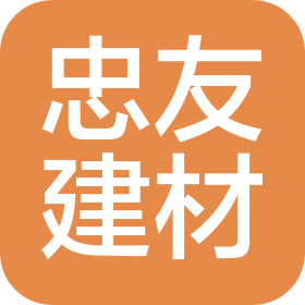湖州忠友家居建材有限公司