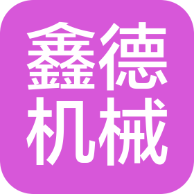德清鑫德機(jī)械有限公司