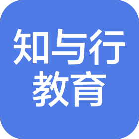 紹興市柯橋區(qū)知與行教育培訓有限公司