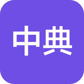 浦江中典工藝有限公司