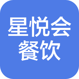 義烏市星悅會餐飲管理有限公司