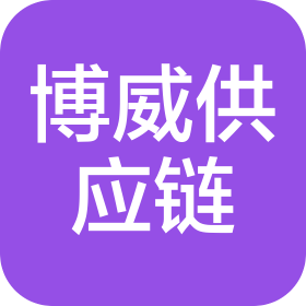 浙江博威供應(yīng)鏈管理有限公司
