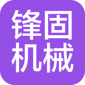台州锋固机械科技有限公司