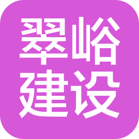 安徽翠峪建設(shè)有限公司