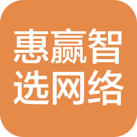 合肥惠贏智選網(wǎng)絡(luò)科技有限公司