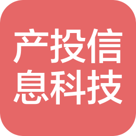 黃山產(chǎn)投信息科技有限公司