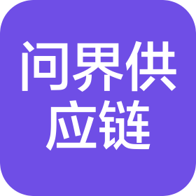 福州問(wèn)界供應(yīng)鏈管理有限公司