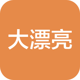 福州大漂亮文化传媒有限公司