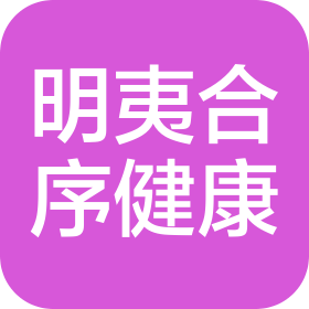 福州明夷合序健康管理有限公司