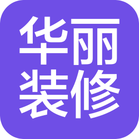 厦门华丽设计装修工程有限公司