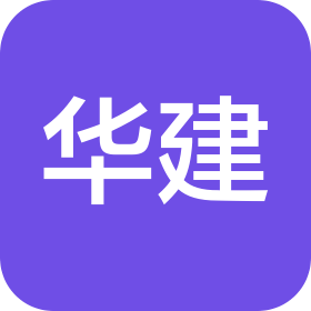 福州华建工程建设有限公司