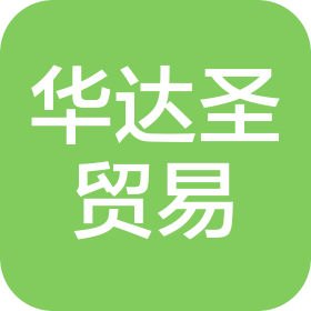 廈門華達(dá)圣貿(mào)易有限公司