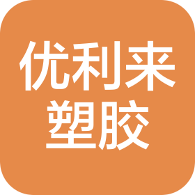 廈門優(yōu)利來塑膠有限公司