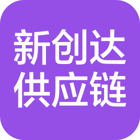 廈門新創(chuàng)達供應(yīng)鏈管理有限公司