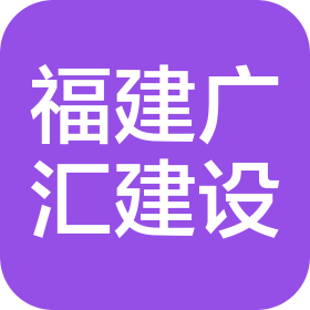 福建广汇建设有限公司