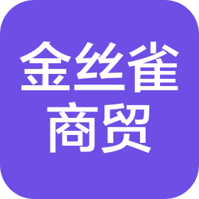 古田縣金絲雀商貿(mào)有限公司